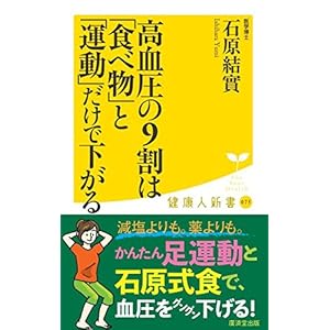 高血圧の9割は「食べ物」と「運動」だけで下がる (廣済堂健康人新書)