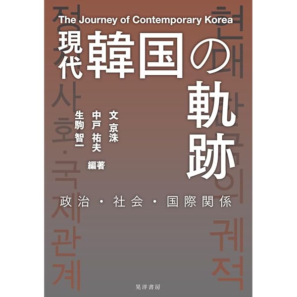 韓国現代政治を読む | 孔 義植, 鄭 俊坤 |本 | 通販 | Amazon