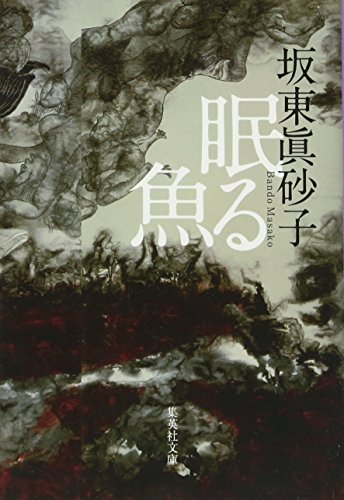 坂東眞砂子:眠る魚 (集英社文庫)