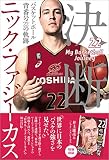 決断　バスケットボール　背番号22の軌跡