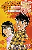 はじめの一歩(78) (講談社コミックス) はじめの一歩(78) (講談社コミックス)