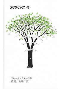 Amazon.co.jp: モノからモノが生まれる : ブルーノ・ムナーリ, 萱野 有