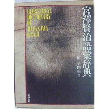 Amazon.co.jp: 宮澤賢治語彙辞典 : 原 子朗: 本