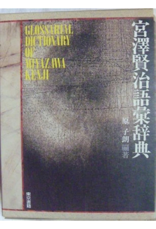 Amazon.co.jp: 新宮澤賢治語彙辞典 : 原 子朗: 本