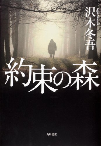 沢木冬吾:約束の森