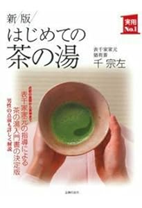 定本茶の湯表千家 定本 茶の湯表千家 | 千 宗左 |本 | 通販 | Amazon