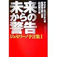 未来からの警告 (ジュセリーノ予言集 1)