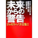 未来からの警告 (ジュセリーノ予言集 1)