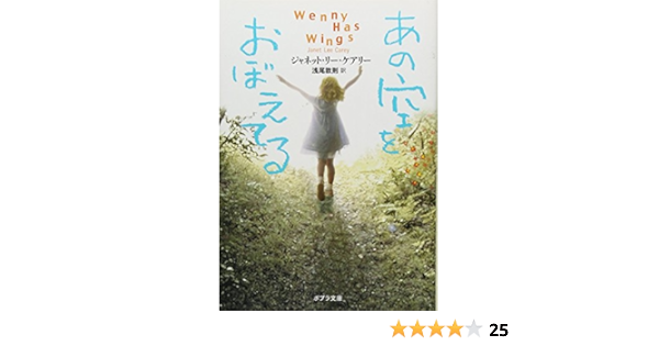 け 1 1 あの空をおぼえてる ポプラ文庫 Carey Janet Lee ケアリー ジャネット リー 敦則 浅尾 本 通販 Amazon