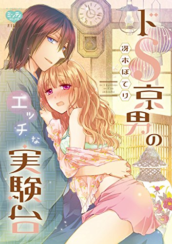 『ドS京男のエッチな実験台』