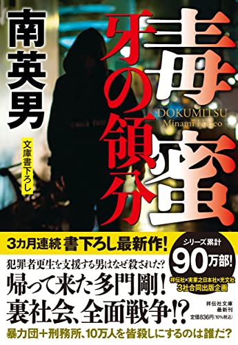 毒蜜　牙の領分(祥伝社文庫み9-102)