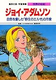 学習漫画 世界の伝記 ジョイ・アダムソン 自然を愛した「野生のエルザ」の作家