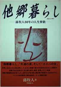 他郷暮らし 孫牧人80年の人生賛歌 孫 牧人 本 通販 Amazon