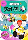 うんこドリル まちがいさがしプラス 5・6さい (幼児 間違い探し 5歳 6歳)