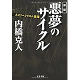 ネオリベラリズム循環 新版 悪夢のサイクル (文春文庫 う 13-4)