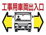 つくし 標識 両面「工事用車両出入口」 19B