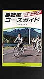 自転車コースガイド〈関東エリア〉 (スポーツサイクリングシリーズ)
