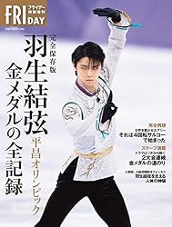 完全保存版 羽生結弦 平昌オリンピック 金メダルの全記録 (フライデー特別増刊)