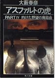 アスファルトの虎 PART4 (角川文庫 お 2-72)