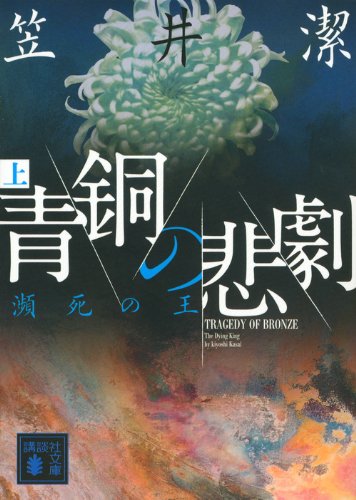 笠井潔:青銅の悲劇(上) 瀕死の王 (講談社文庫)