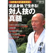 武道身体」で生きる!対人技の真髄: 日野晃の武道探求記 | 日野 晃