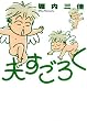 夫すごろく　1巻 (FEEL COMICS)