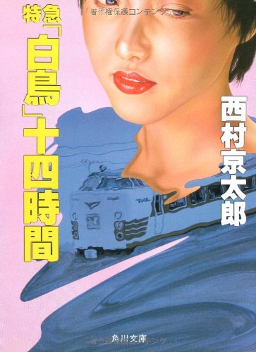 西村京太郎:特急「白鳥」十四時間 (角川文庫 (6277))
