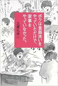 ボクは食器洗いをやっていただけで 家事をやっていなかった 土屋 礼央 本 通販 Amazon