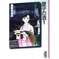 夏子の酒　1-12巻　全巻セット　コミックセット　漫画　まとめ売り　尾瀬 あきら 楽天市場】【漫画】【中古】夏子の酒 ＜1〜12巻完結＞ 尾瀬