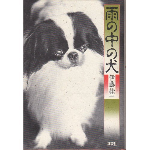 伊藤桂一:雨の中の犬