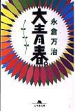大青春 (幻冬舎文庫 な 4-1)