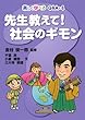 先生教えて!社会のギモン (楽しく学べるQ&A)