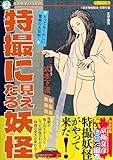 特撮に見えたる妖怪