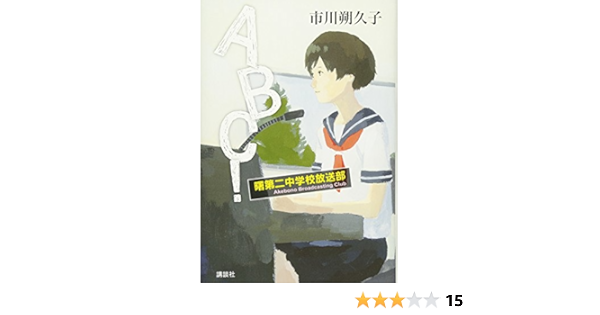 Abc 曙第二中学校放送部 市川 朔久子 本 通販 Amazon