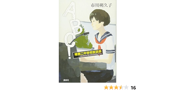 Abc 曙第二中学校放送部 市川 朔久子 本 通販 Amazon