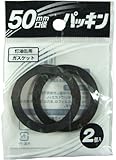 ポリ缶用 50mm口径 パッキン 2個入 PC-50G