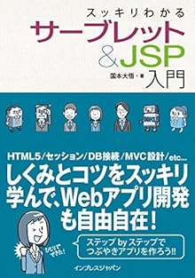 スッキリわかるサーブレット＆JSP入門 スッキリわかるシリーズ