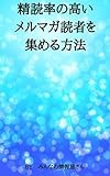 精読率の高いメルマガ読者を集める方法