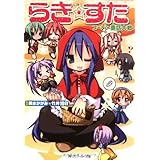 らき☆すた スーパー童話大戦 (角川スニーカー文庫 ん 7-1-3)