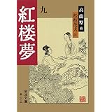 紅楼夢 9 改訳 (岩波文庫 赤 18-9)