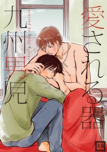 『愛される器』