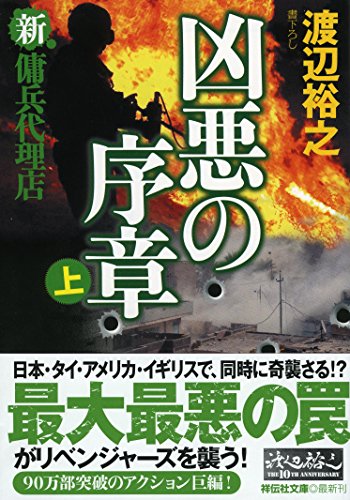 渡辺裕之:凶悪の序章(上) 新・傭兵代理店 (祥伝社文庫)