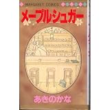 メープルシュガー (マーガレットコミックス)