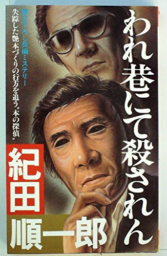 われ巷にて殺されん―長編ミステリー (1983年) (Futaba novels)
