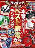 ランキング the Best 2024年度版 (100％ムックシリーズ)