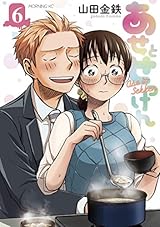 あせとせっけん（６） (モーニングコミックス)