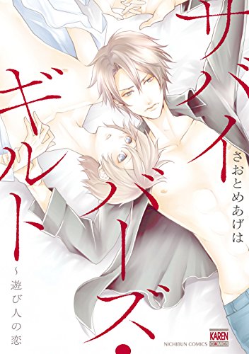 サバイバーズ・ギルト～遊び人の恋 (花恋)