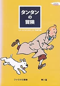 Amazon Co Jp タンタンの冒険 レンタル落ち 全10巻セット マーケットプレイス Dvdセット Dvd ブルーレイ