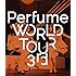 Perfume「Perfume WORLD TOUR 3rd(Blu-ray)」