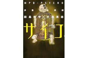 多重人格探偵サイコ(16) (角川コミックス・エース)